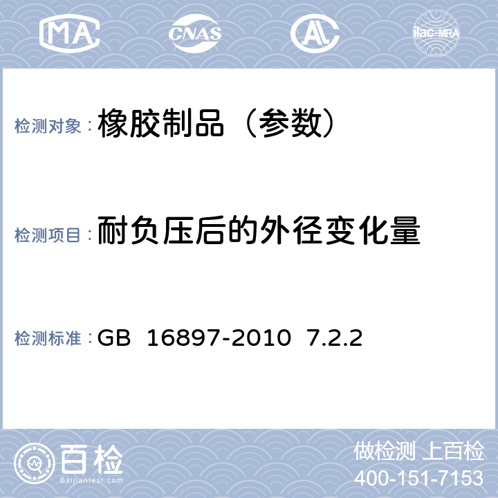 耐负压后的外径变化量 《制动软管的结构、性能要求及试验方法》 GB 16897-2010 7.2.2