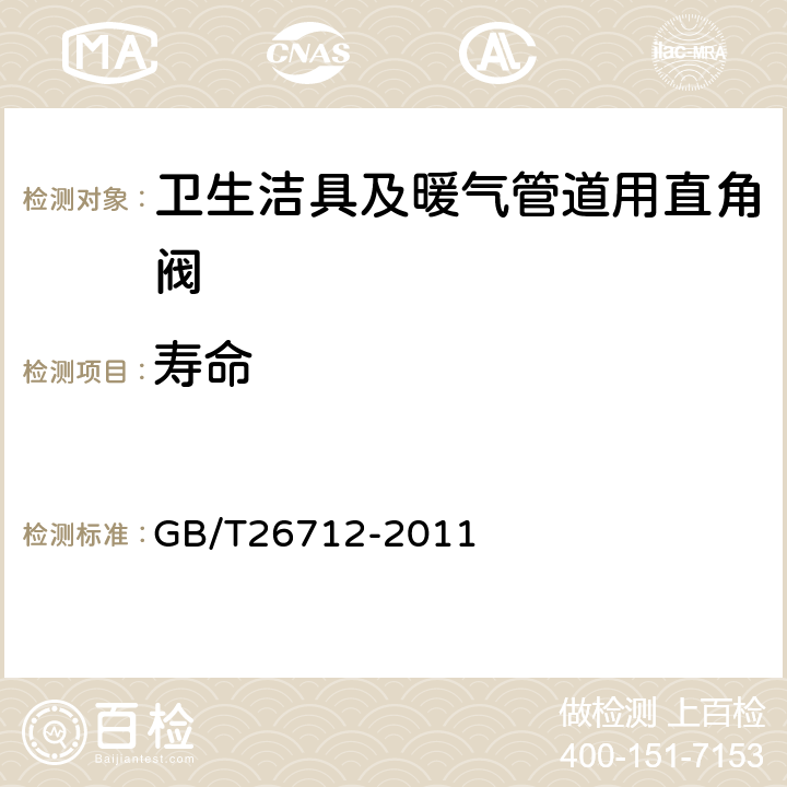 壽命 衛生潔具及暖氣管道用直角閥 GB/T26712-2011 5.13