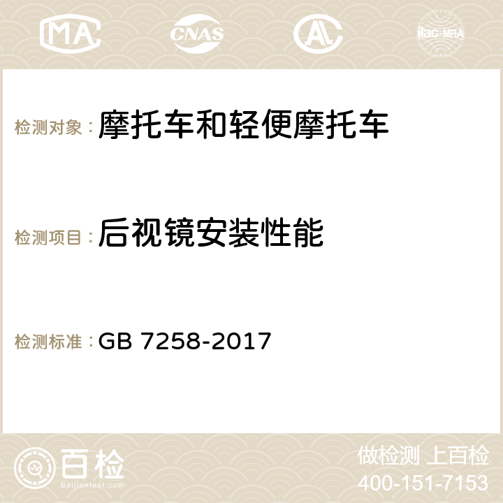 后视镜安装性能 机动车运行安全技术条件 GB 7258-2017 12.2