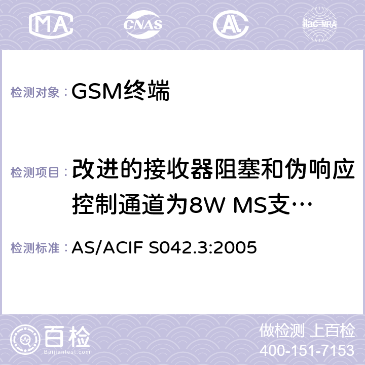 改进的接收器阻塞和伪响应控制通道为8W MS支持的R-GSM或ER-GSM频段不支持语音 连接到空中接口的要求 网络的概念—第3部分：GSM用户设备 AS/ACIF S042.3:2005