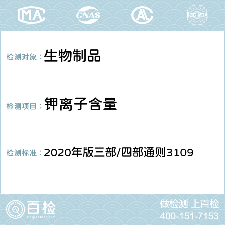 钾离子含量 《中国药典》 2020年版三部/四部通则3109