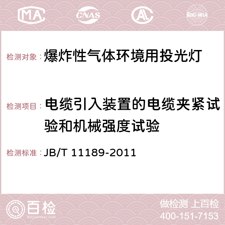 电缆引入装置的电缆夹紧试验和机械强度试验 爆炸性气体环境用投光灯 JB/T 11189-2011 6.7