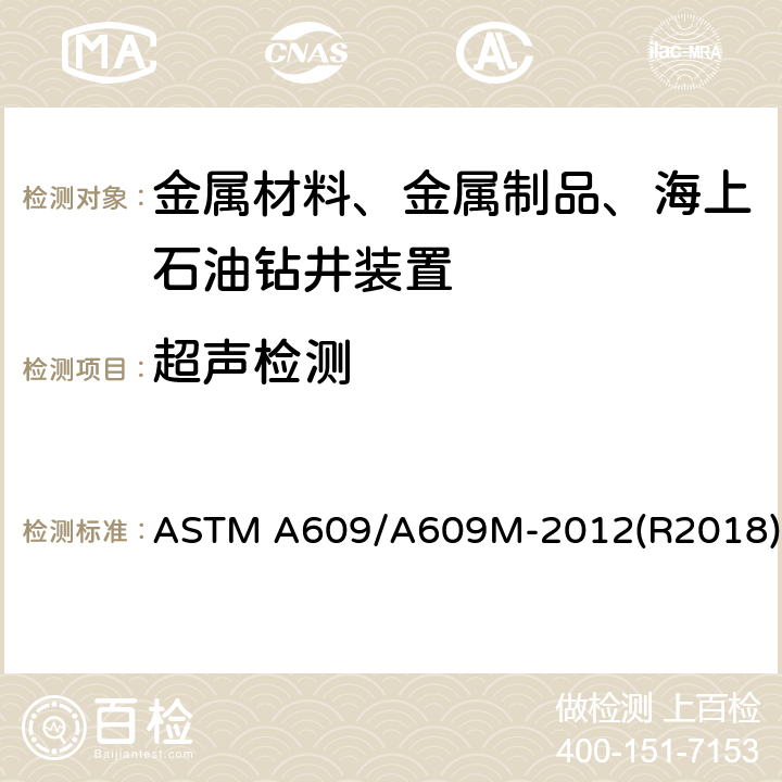 超声检测 碳钢、低合金钢、马氏体不锈钢铸件超声波检验规程 ASTM A609/A609M-2012(R2018)