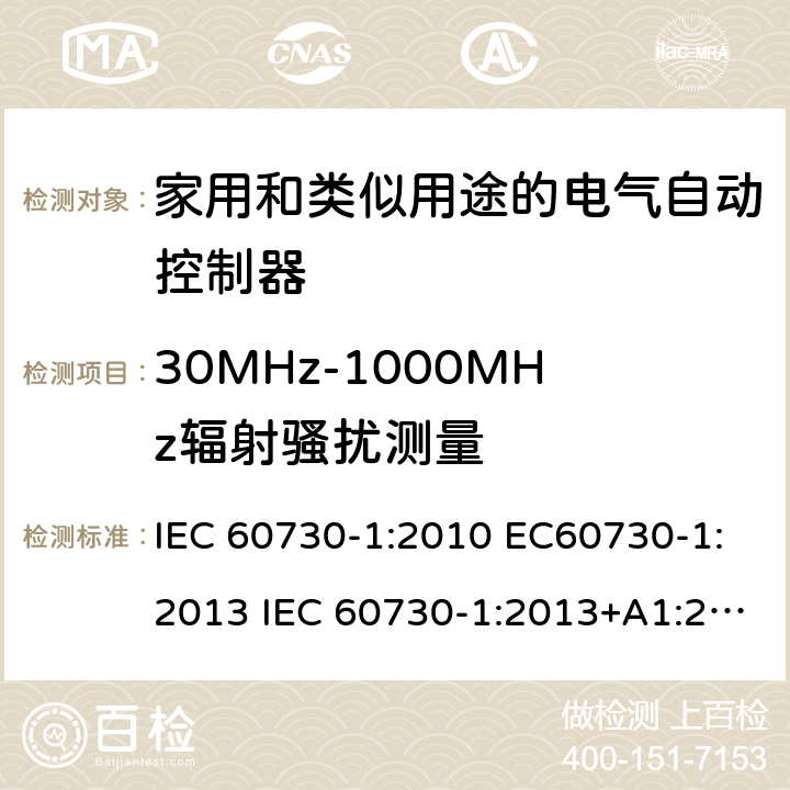 30MHz-1000MHz辐射骚扰测量 家用和类似用途电自动控制器 第1部分：通用要求 IEC 60730-1:2010 EC60730-1:2013 IEC 60730-1:2013+A1:2015 23