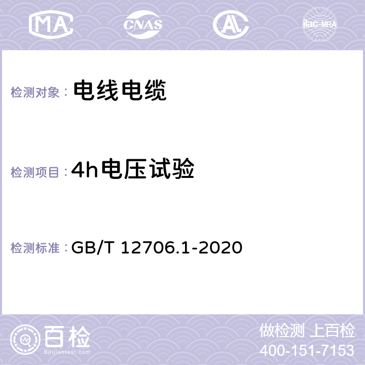 4h电压试验 额定电压1kV(Um=1.2kV)到35kV(Um=40.5kV)挤包绝缘电力电缆及附件 第1部分:额定电压1kV(Um=1.2kV)和3kV(Um=3.6kV)电缆 GB/T 12706.1-2020