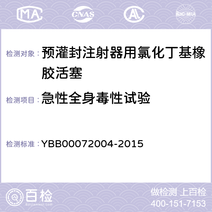 急性全身毒性试验 预灌封注射器用氯化丁基橡胶活塞 YBB00072004-2015