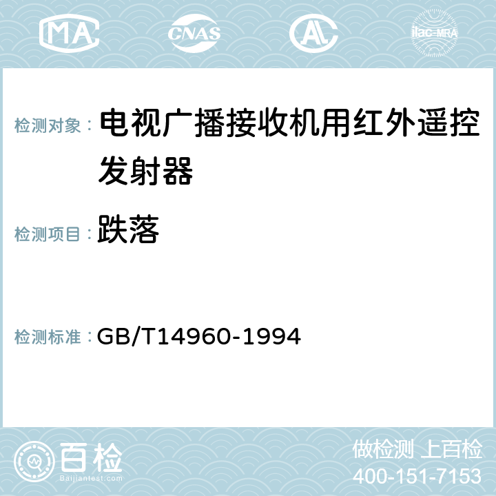 跌落 GB/T 14960-1994 电视广播接收机用红外遥控发射器技术要求和测量方法