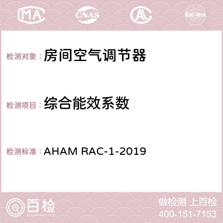 综合能效系数 房间空气调节器能效测试 AHAM RAC-1-2019 6.7