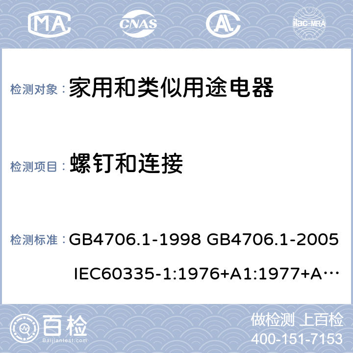 螺釘和連接 家用和類似用途電器的安全 第一部分：通用要求 GB4706.1-1998 GB4706.1-2005 IEC60335-1:1976+A1:1977+A2:1979+A3:1982+A4:1984+A5:1986+A6:1988 IEC60335-1:1991+A1:1994IEC60335-1:2001+A1：2004+A2：2006 IEC60335-1:2010 IEC 60335-1:2010+A1:2013 EN 60335-1:2012AS/NZS 60335.1:2011+A1:2012+A2:2014 JIS C 9335-1:2014 28