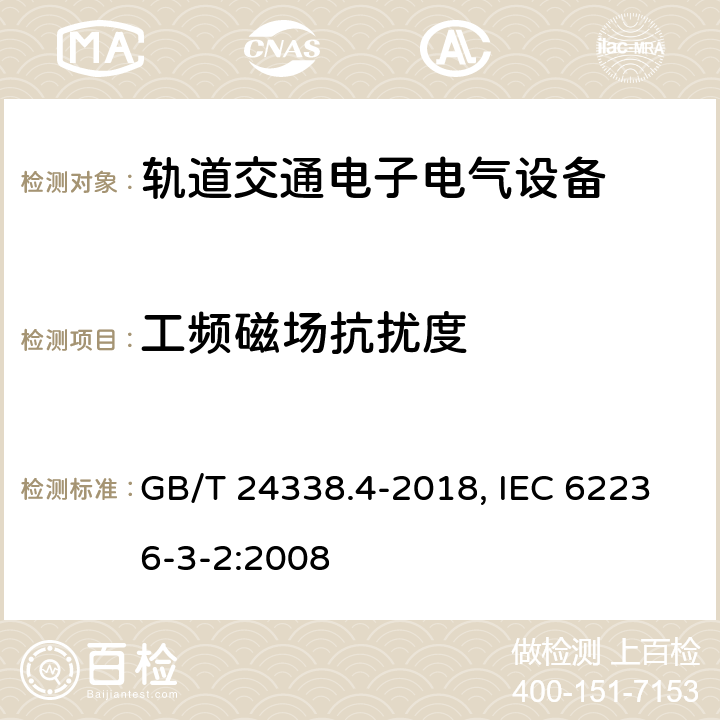 工频磁场抗扰度 轨道交通 电磁兼容 第3-2部分 机车车辆 设备 GB/T 24338.4-2018, IEC 62236-3-2:2008 7