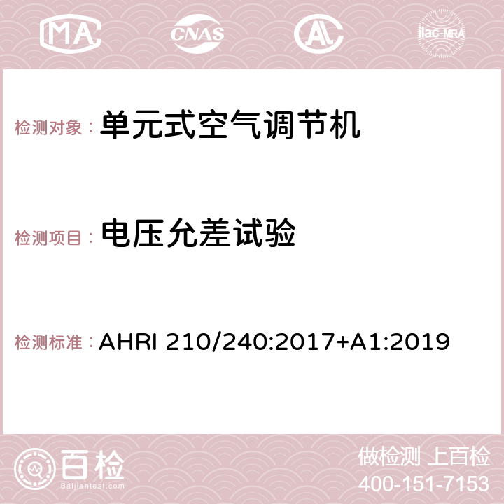 电压允差试验 单元式空调和单元式空气源热泵空气调节器性能评价标准 AHRI 210/240:2017+A1:2019 8.3