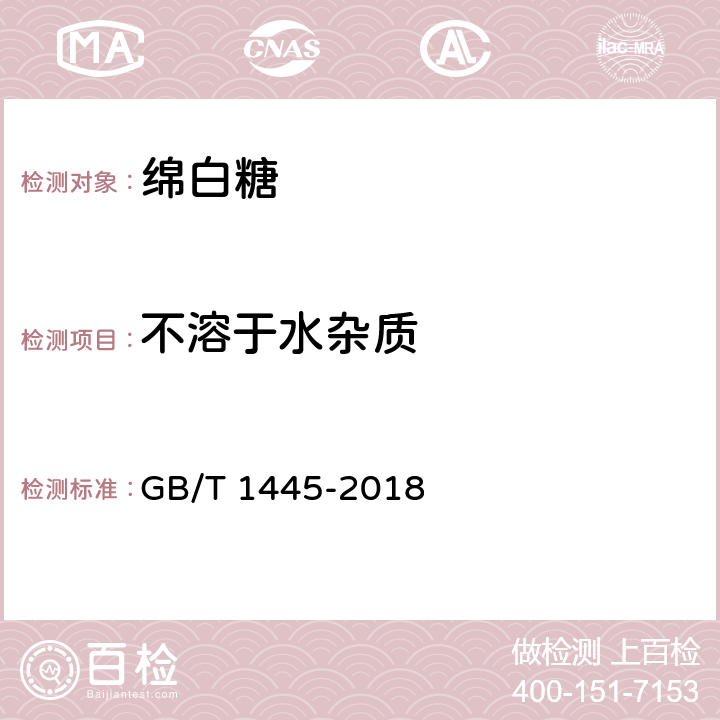 不溶于水杂质 绵白糖 GB/T 1445-2018 4.2/QB/T 5012-2016/9