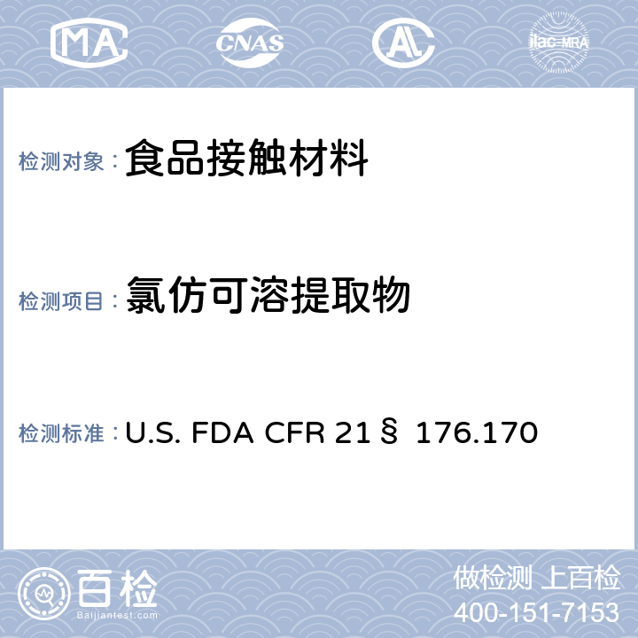 氯仿可溶提取物 CFR 21§176 与水质食品和脂质食品接触的纸和纸板的组分 U.S. FDA CFR 21§ 176.170