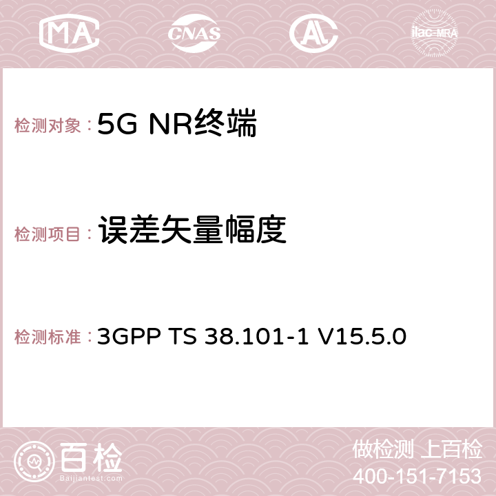 误差矢量幅度 NR；用户设备（UE）无线发射和接收；第1部分：范围1单机 3GPP TS 38.101-1 V15.5.0 6.4.2.1