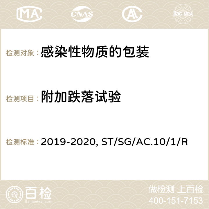 附加跌落试验 《危险物品安全航空运输技术细则》 2019-2020版 第 6 部分包装术语、标记、要求和试验：第 4 章 包装性能试验、第6章 A类感染性物质的包装 、国际航空运输协会(IATA) 《危险品规则》 (61th) 6.5 A级感染性物质包装 、6.3.5内压试验、包装说明620、包装说明650、联合国《关于危险货物运输的建议书 规章范本》(21th)ST/SG/AC.10/1/Rev.21 -6.3、6.1.10