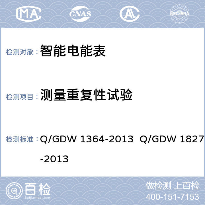 测量重复性试验 单相智能电能表技术规范 三相智能电能表技术规范 Q/GDW 1364-2013 Q/GDW 1827-2013 5.1.10
