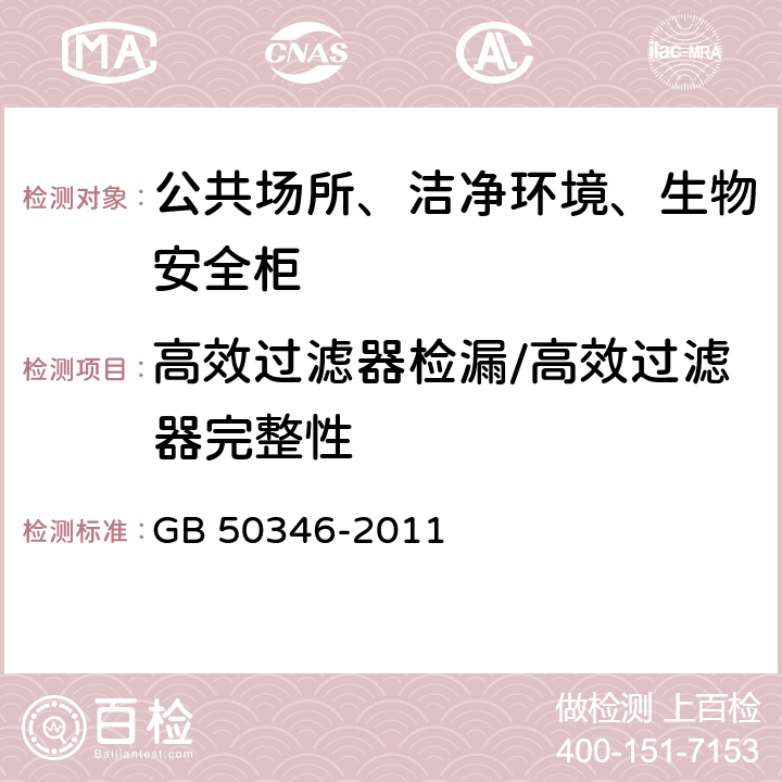 高效过滤器检漏/高效过滤器完整性 GB 50346-2011 生物安全实验室建筑技术规范(附条文说明)