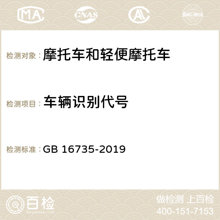 车辆识别代号 道路车辆 车辆识别代号（VIN） GB 16735-2019 1~10、附录A