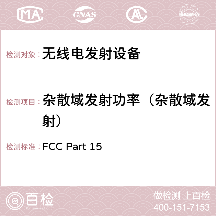 杂散域发射功率（杂散域发射） 无线电设备 FCC Part 15 15.107