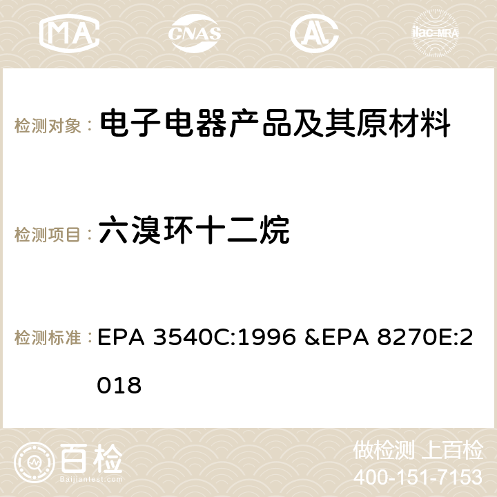 六溴环十二烷 索氏提取 气相色谱质谱联用法测定半挥发性有机化合物 EPA 3540C:1996 &EPA 8270E:2018