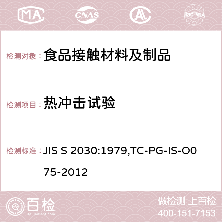 热冲击试验 JIS S 2030 耐热玻璃制食器， 耐热玻璃材质餐具的 :1979,TC-PG-IS-O075-2012