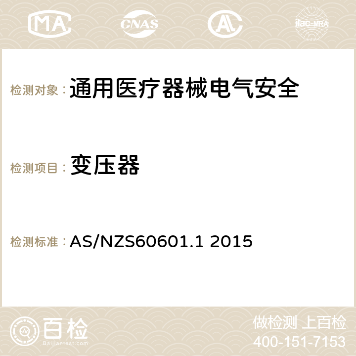 变压器 医用电气设备 第1部分安全通用要求 AS/NZS60601.1 2015 15.5.1.1