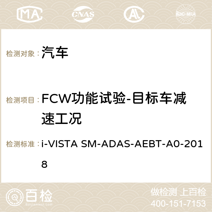 FCW功能试验-目标车减速工况 AS-AEBT-A 0-2018 自动紧急制动系统试验规程 i-VISTA SM-ADAS-AEBT-A0-2018 5.1.1.2