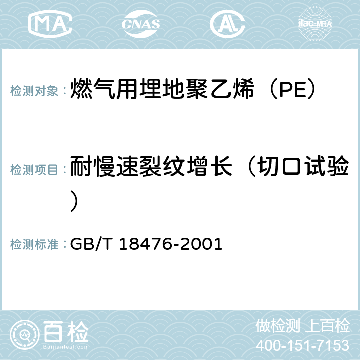 耐慢速裂纹增长（切口试验） 流体输送用聚烯烃管材 耐裂纹扩展的测定 切口管材裂纹慢速增长的试验方法(切口试验) GB/T 18476-2001 6.2.6