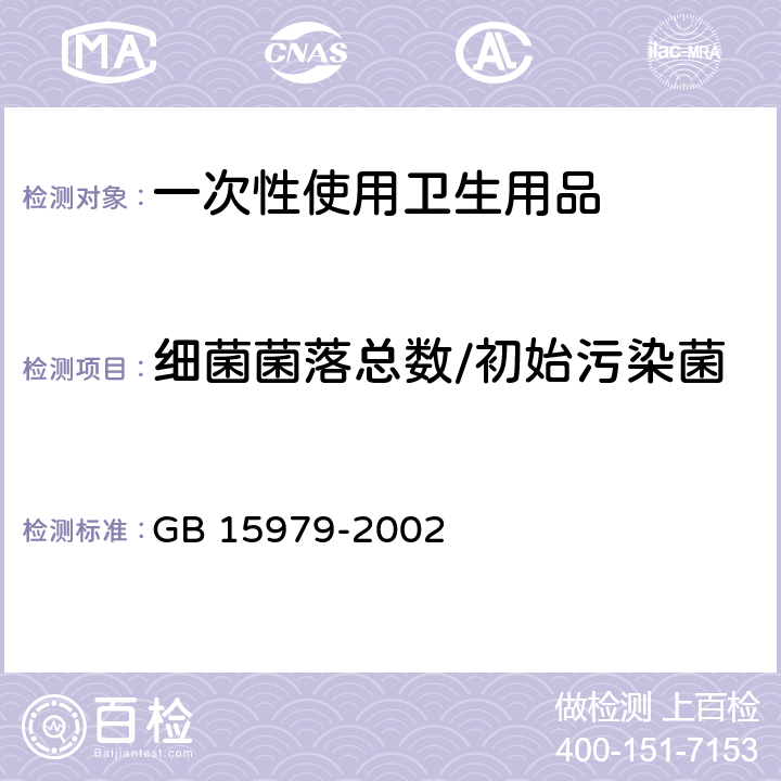 细菌菌落总数/初始污染菌 一次性使用卫生用品卫生标准 GB 15979-2002 B2