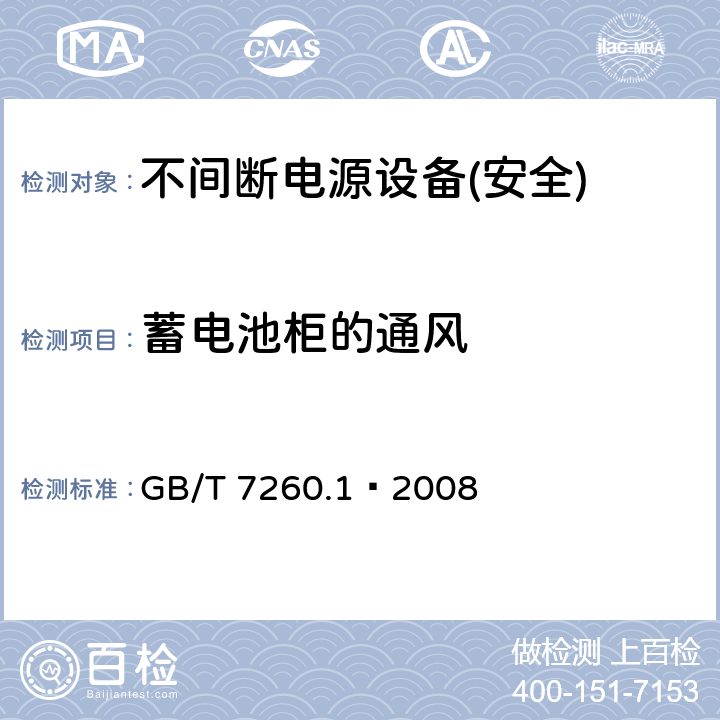 蓄电池柜的通风 不间断电源设备第1部分:UPS的一般规定和安全要求 GB/T 7260.1—2008 附录N