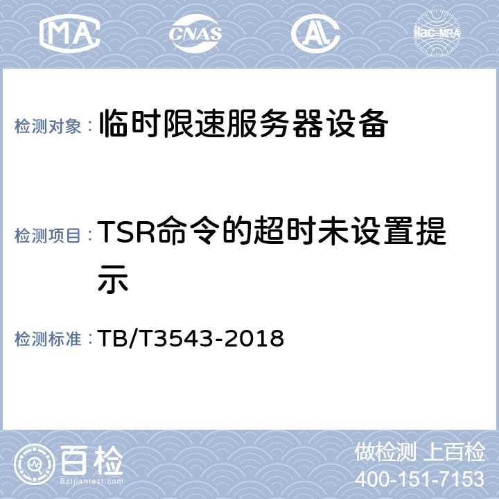 TSR命令的超时未设置提示 临时限速服务器测试规范 TB/T3543-2018 5.1.12