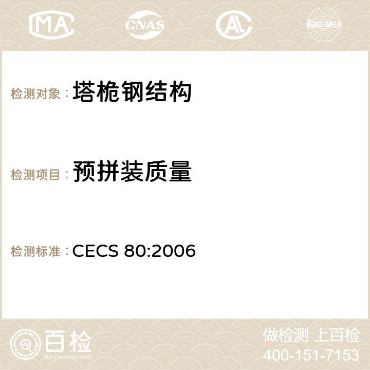 预拼装质量 CECS 80:2006 塔桅钢结构工程施工质量验收规程  6.2
