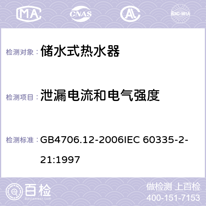 泄漏电流和电气强度 家用和类似用途电器的安全储水式热水器的特殊要求 GB4706.12-2006
IEC 60335-2-21:1997 16