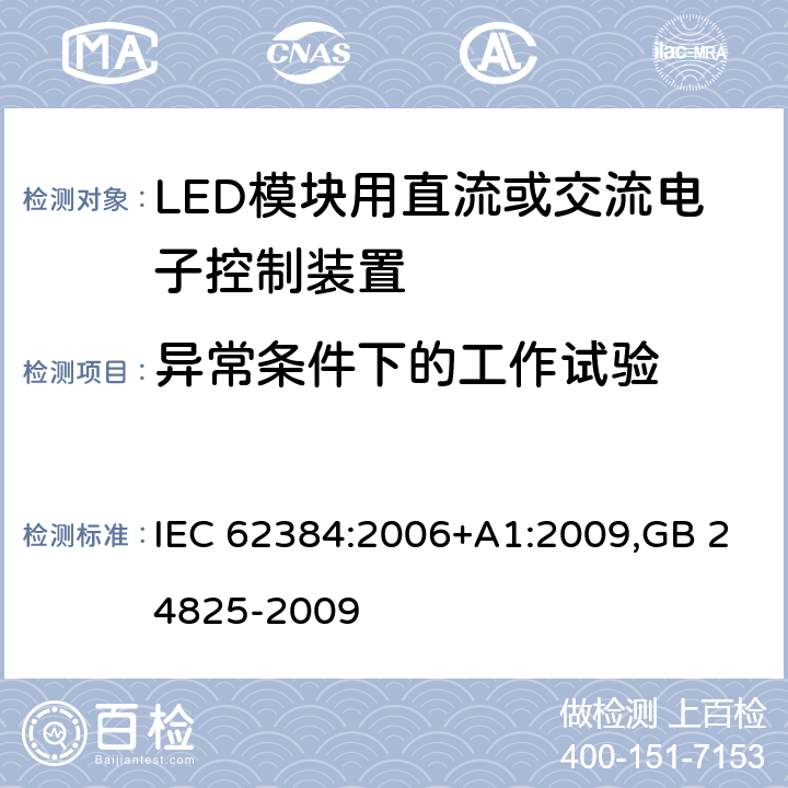 异常条件下的工作试验 LED模块用直流或交流电子控制装置　性能要求 IEC 62384:2006+A1:2009,GB 24825-2009 12