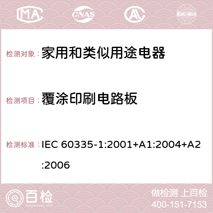 覆涂印刷电路板 家用和类似用途电器的安全 第1部分：通用要求 IEC 60335-1:2001+A1:2004+A2:2006 附录 J