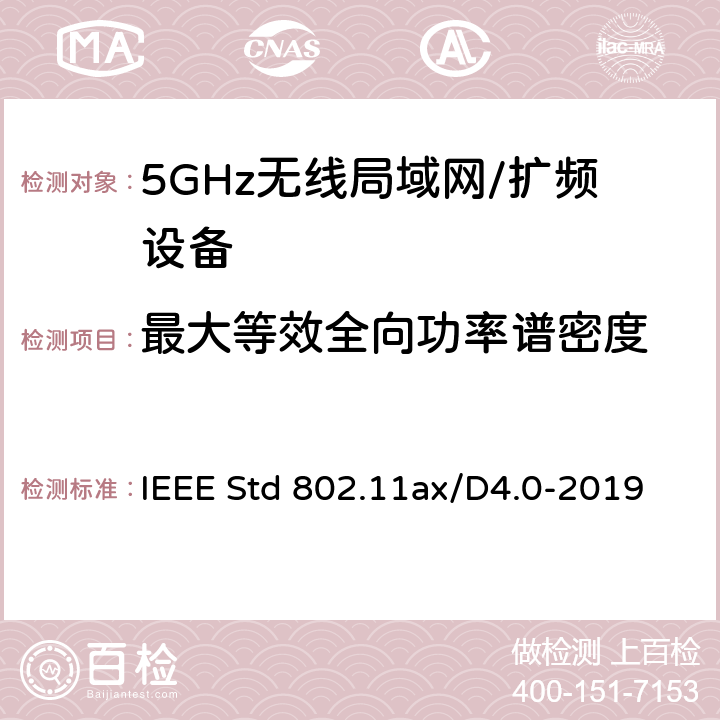 最大等效全向功率谱密度 IEEE信息技术标准草案 系统之间的电信和信息交换局域网和城域网 特殊要求 第11部分：高效率的无线局域网媒体访问控制（MAC）和物理层（PHY）规范修正案增强 IEEE Std 802.11ax/D4.0-2019 17