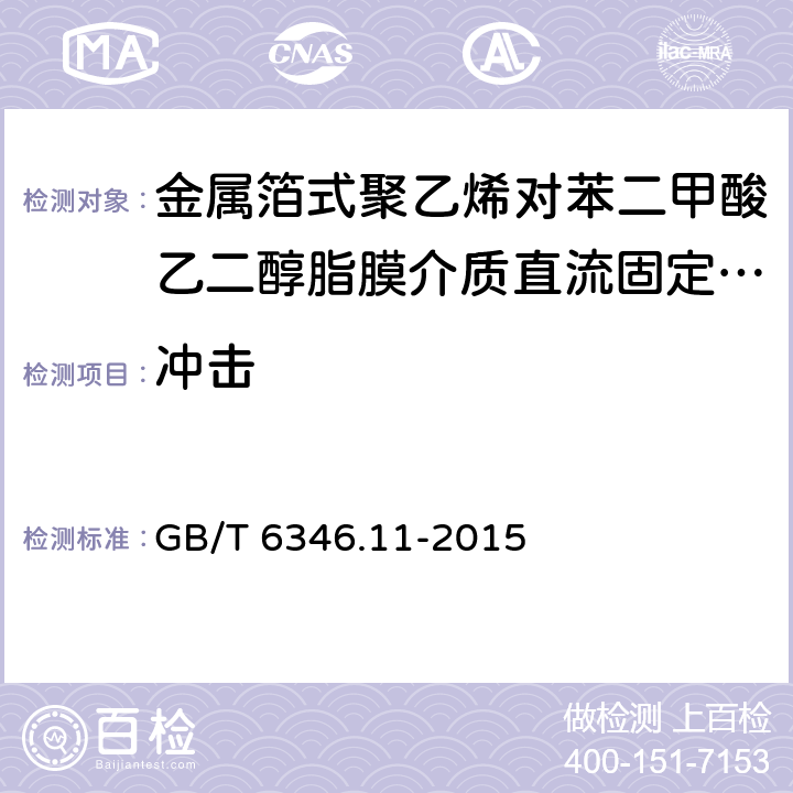 冲击 电子设备用固定电容器 第11部分：分规范：金属箔式聚乙烯对苯二甲酸乙二醇脂膜介质直流固定电容器(可供认证用) GB/T 6346.11-2015 4.9