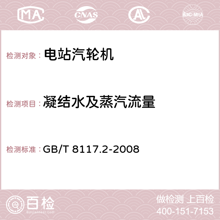 凝结水及蒸汽流量 汽轮机热力性能验收试验规程 第2部分：方法B 各种类型和容量的汽轮机宽准确度试验 GB/T 8117.2-2008 3.4.5，5.1，5.3，5.4，5.6，6，7