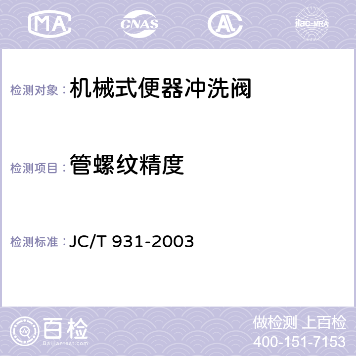 管螺纹精度 机械式便器冲洗阀 JC/T 931-2003 6.1.2