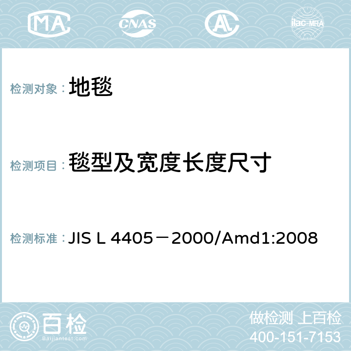 毯型及宽度长度尺寸 JIS L 4405 簇绒地毯 －2000/Amd1:2008 6