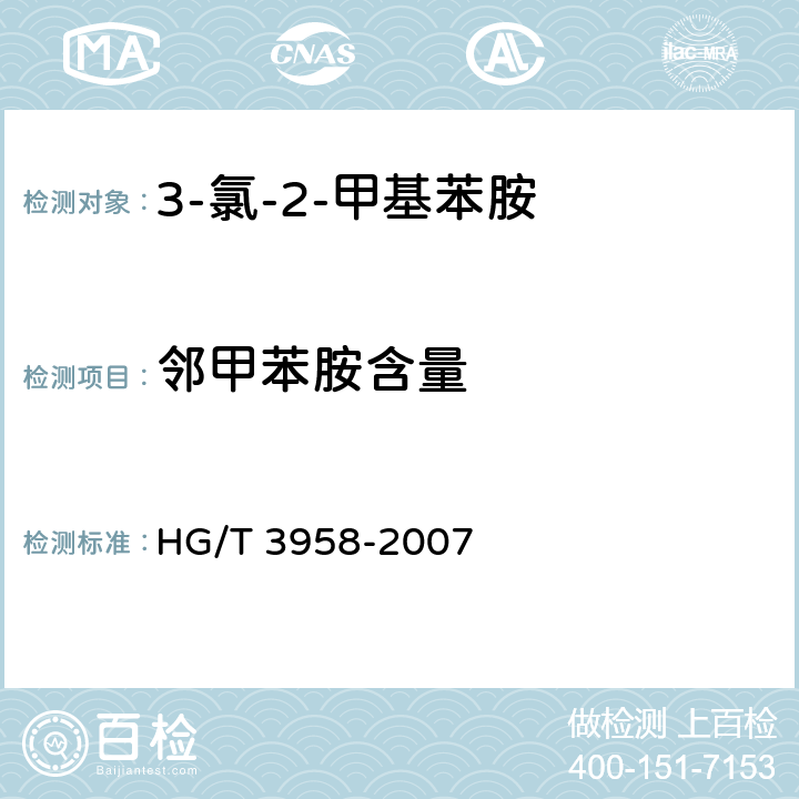 邻甲苯胺含量 《3-氯-2-甲基苯胺》 HG/T 3958-2007 5.3