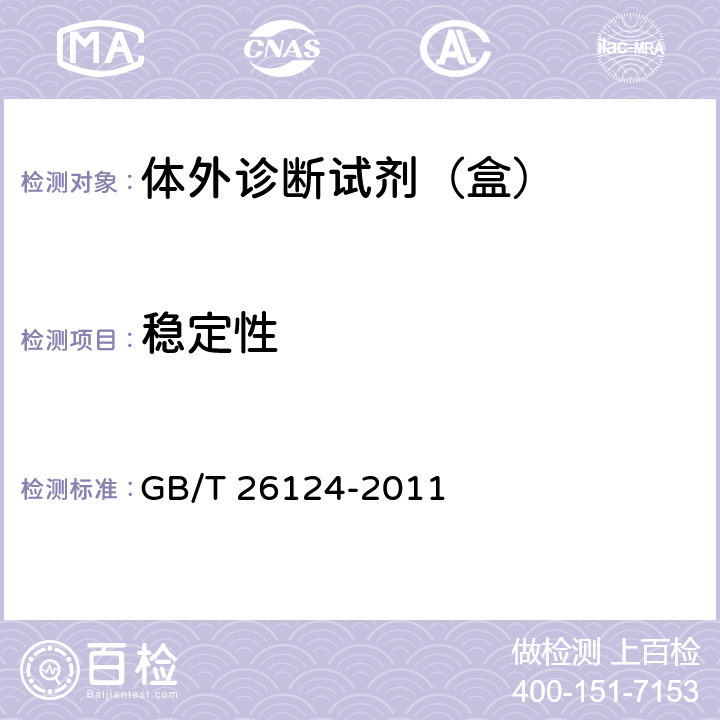 稳定性 临床化学体外诊断试剂（盒） GB/T 26124-2011 6.9