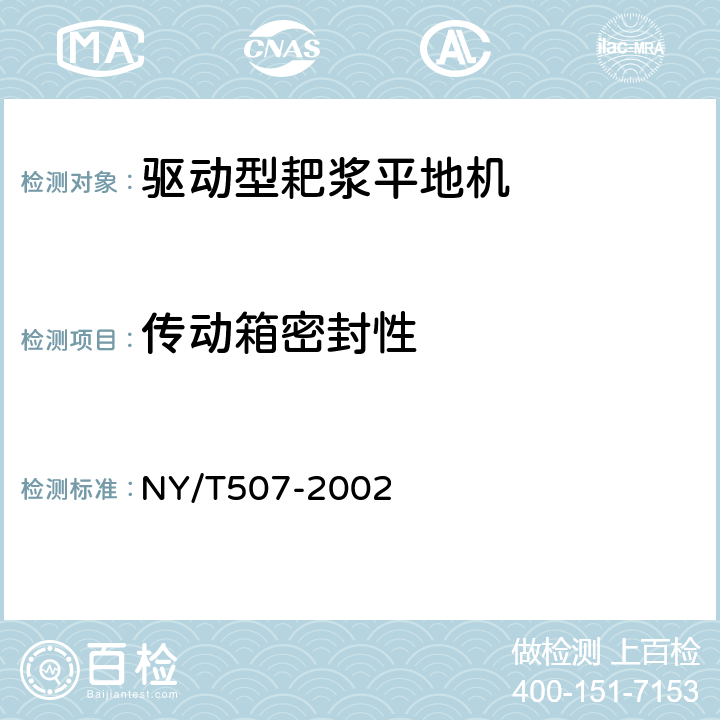 传动箱密封性 驱动型耙浆平地机 技术条件 NY/T507-2002 5.5.1