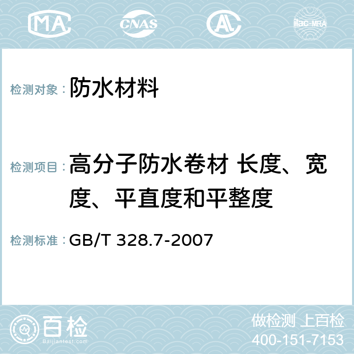 高分子防水卷材 长度、宽度、平直度和平整度 《建筑防水卷材试验方法 第7部分:高分子防水卷材 长度、宽度、平直度和平整度》 GB/T 328.7-2007