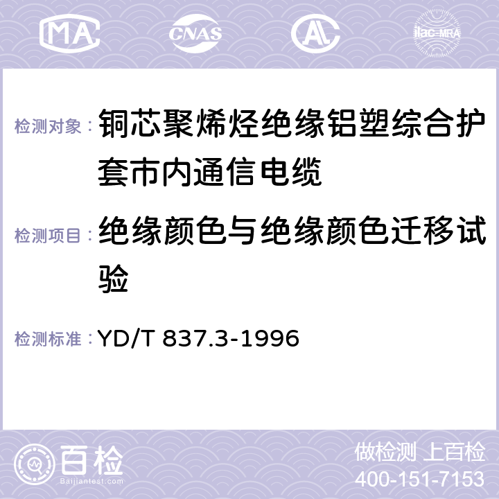 绝缘颜色与绝缘颜色迁移试验 铜芯聚烯烃绝缘铝塑综合护套市内通信电缆试验方法.第3部分：机械物理性能试验方法 YD/T 837.3-1996 4.3