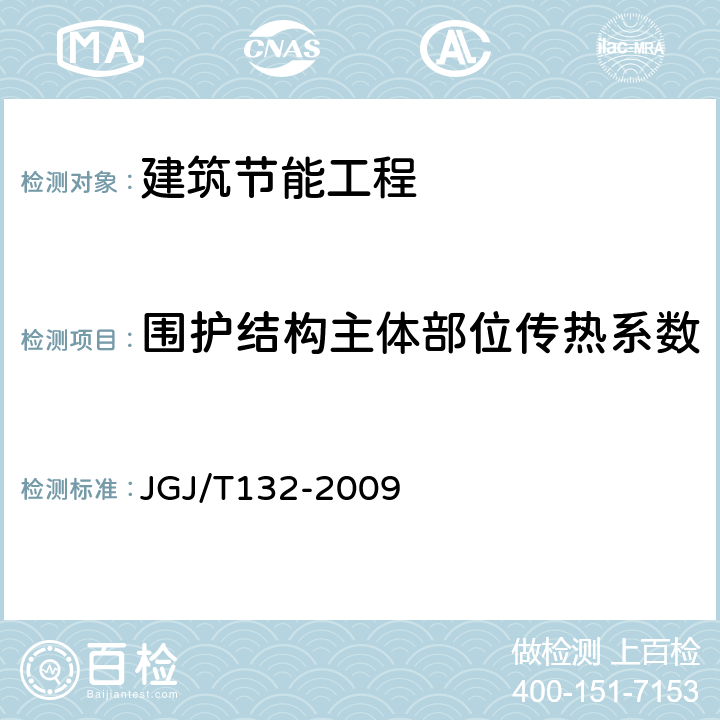 围护结构主体部位传热系数 《居住建筑节能检测标准》 JGJ/T132-2009 7.1