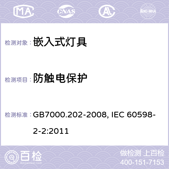 防触电保护 灯具　第2-2部分：特殊要求　嵌入式灯具 GB7000.202-2008, IEC 60598-2-2:2011 11