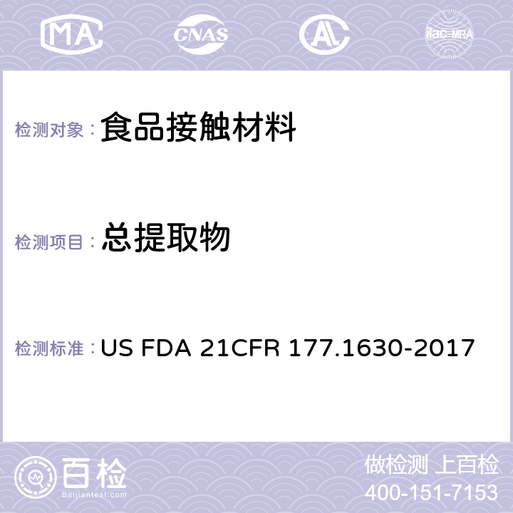 总提取物 美国联邦法令，第21部分 食品和药品 第177章，非直接食品添加剂：高聚物，第177. 1630节：聚邻苯二甲酸酯聚合物 US FDA 21CFR 177.1630-2017