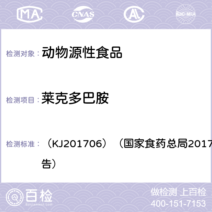 莱克多巴胺 动物源性食品中克伦特罗、莱克多巴胺及沙丁胺醇的快速检测 胶体金免疫层析法 （KJ201706）（国家食药总局2017年第58号公告）