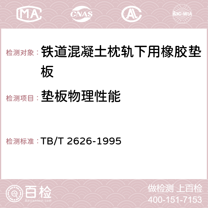 垫板物理性能 TB/T 2626-1995 铁道混凝土枕轨下用橡胶垫板技术条件(附2018年第1号修改单)